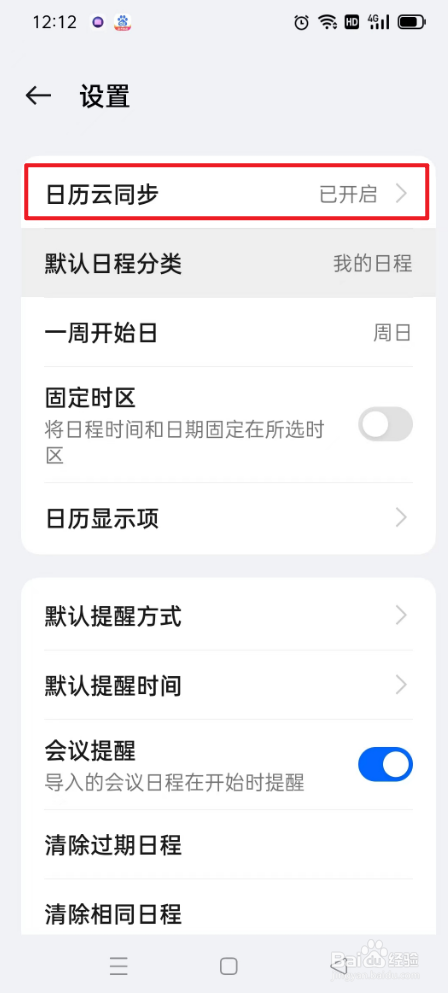 日历如何开启自动同步
