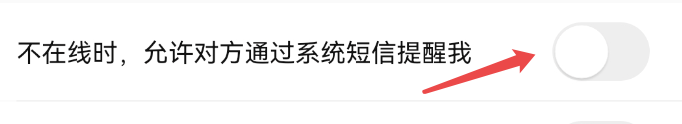 怎样开启转转不在线时对方通过系统短信提醒我