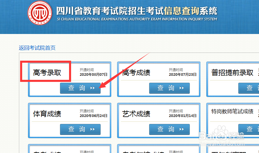 四川考生怎样查询录取状态