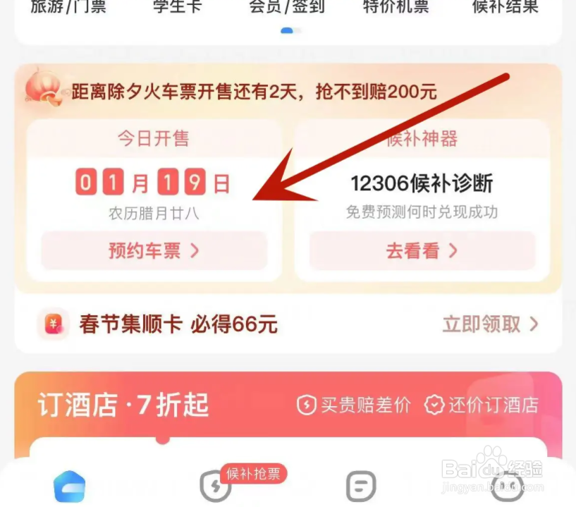 智行火车票怎么查看2023年春运抢票日历