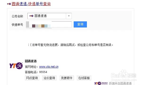 圆通快件查询方法
