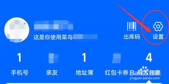 “菜鸟”APP如何注销账号
