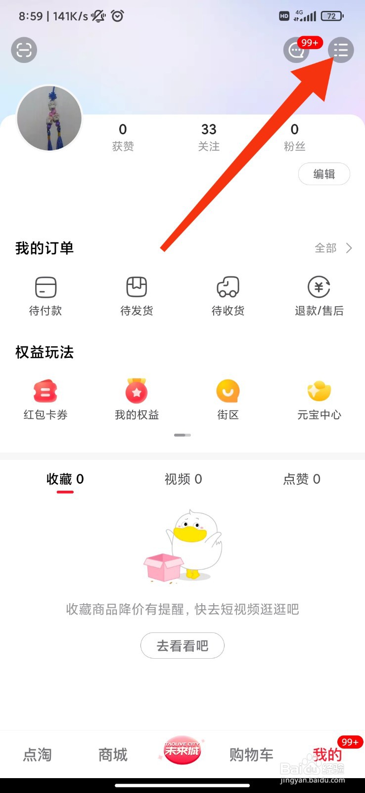 点淘怎么开启个性化推荐