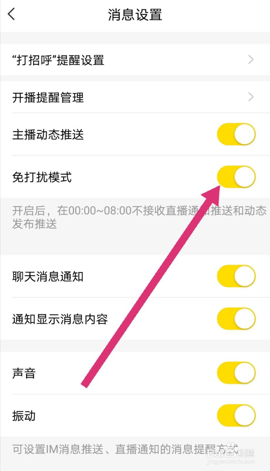 YY怎么设置勿扰模式