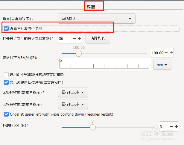 Inkscape界面设置开启避免色彩滑动不显示功能