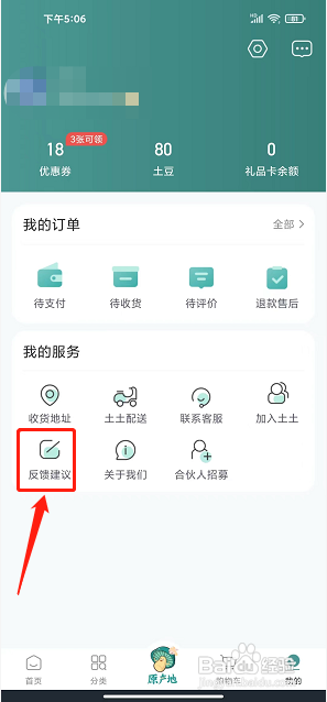 土土优选app怎么提交建议反馈
