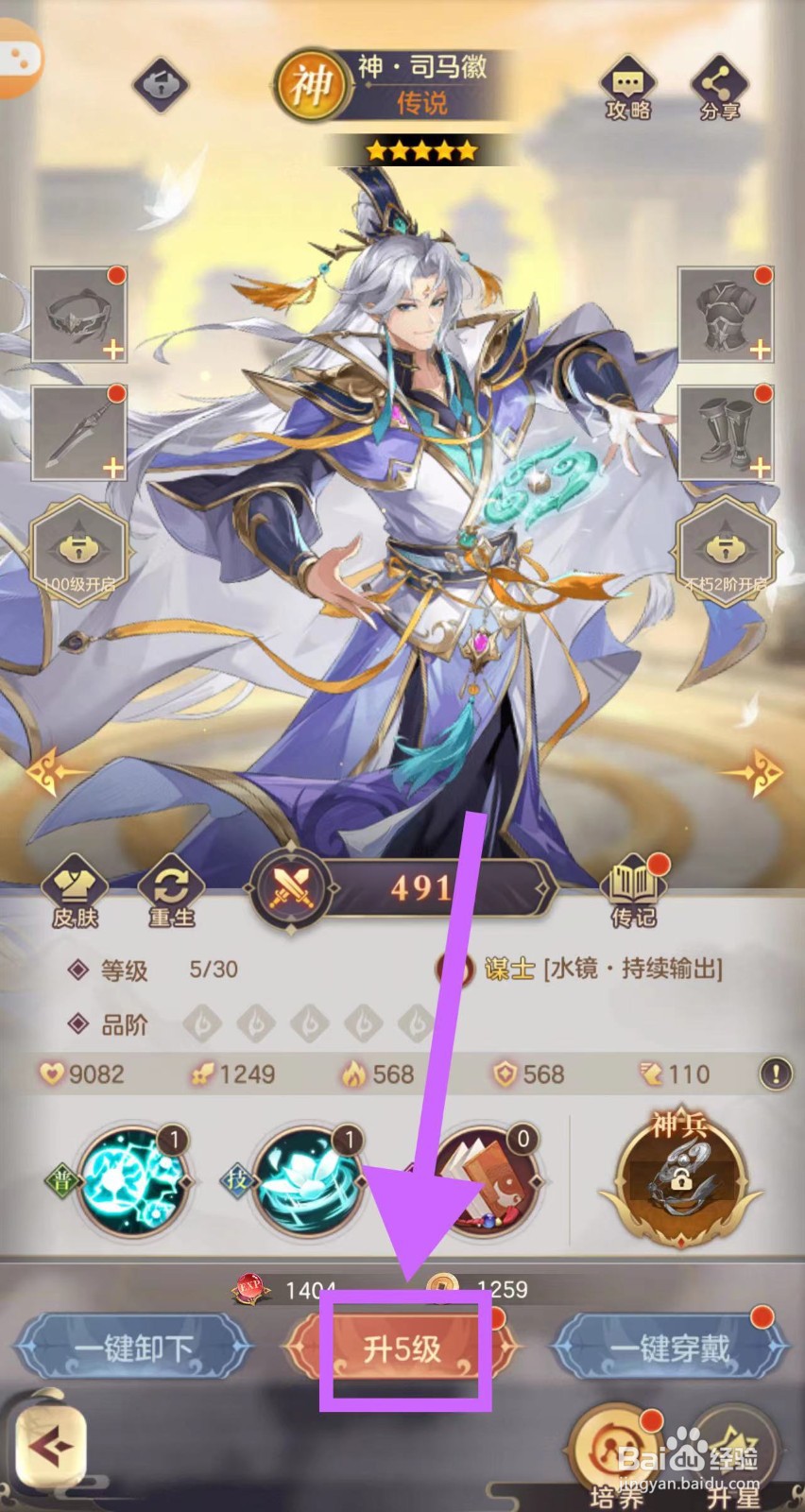 武魂三国的神·司马徽怎么升5级