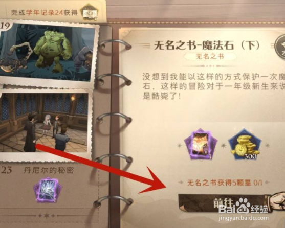 哈利波特魔法觉醒无名之书魔法石下任务怎么完成