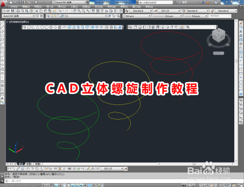 CAD立体螺旋制作教程
