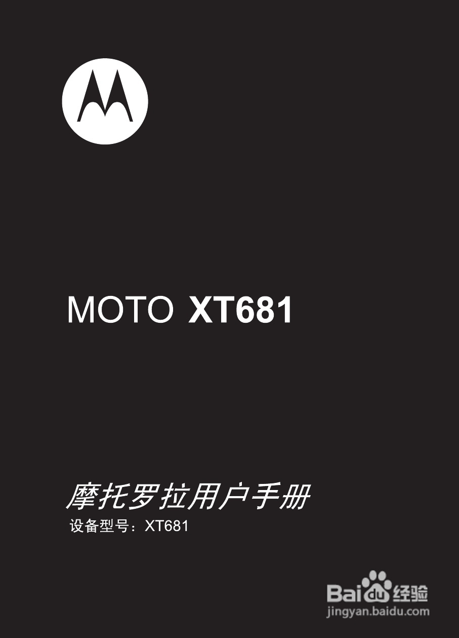 摩托罗拉XT681手机使用说明书:[1]