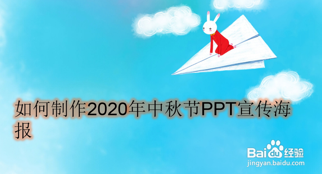 <b>如何制作2020年中秋节PPT宣传海报</b>