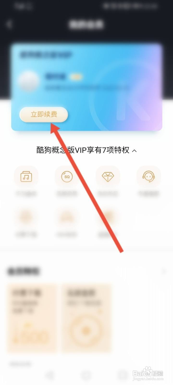 酷狗概念版会员怎么续费