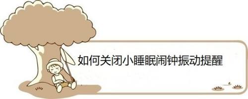 如何关闭小睡眠闹钟振动提醒