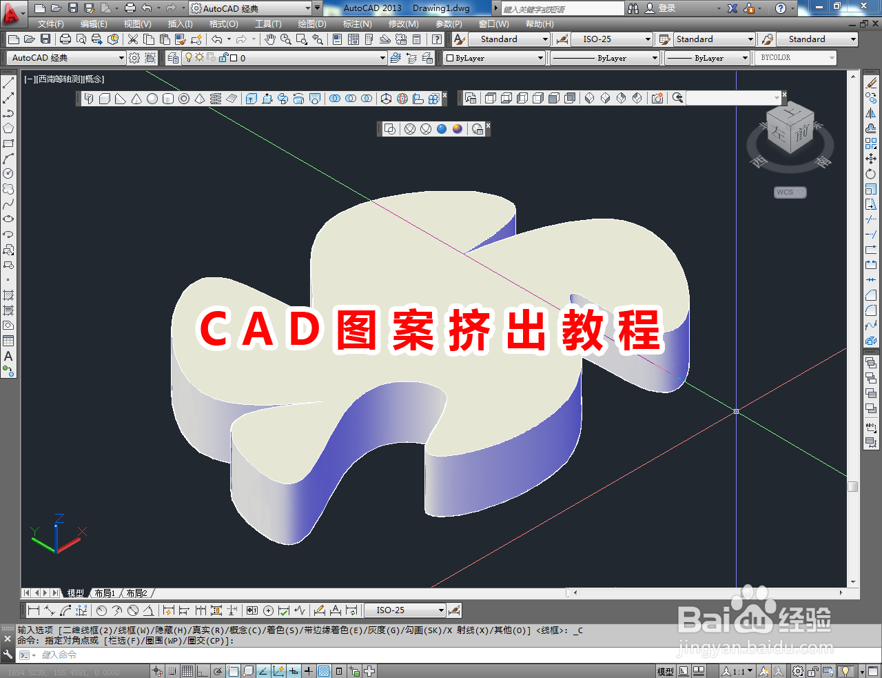 <b>CAD图案挤出教程</b>