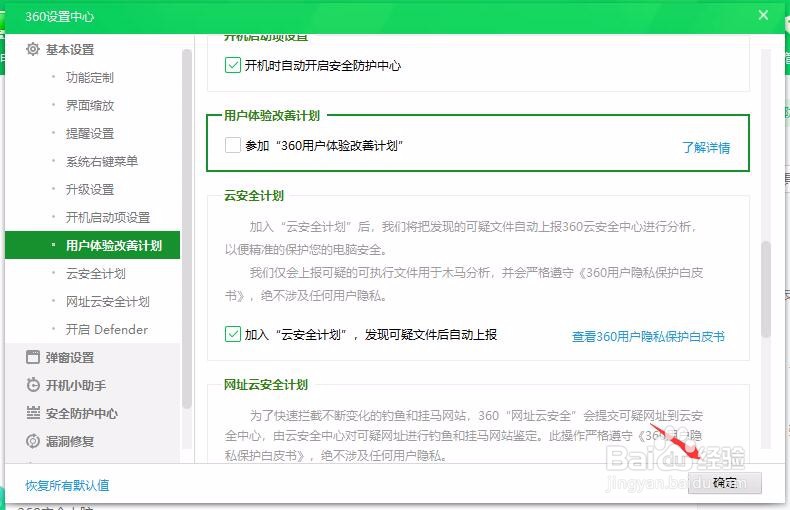 360安全卫士怎样关闭用户体验改善计划