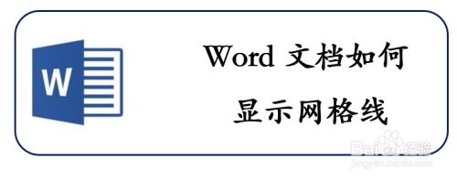 Word文档如何显示网格线 百度经验 Word文档如何显示网格线 百度经验