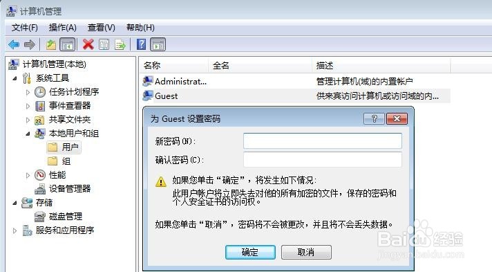 win7怎么设置或修改来宾账户密码
