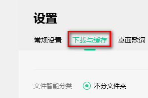 QQ音乐如何设置歌曲命名格式为歌手-歌曲名