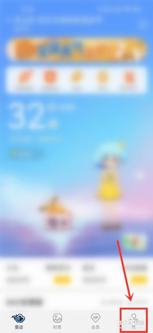 墨迹天气App首页如何显示关注