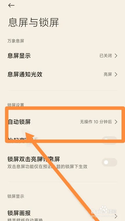 小米设置锁屏时间