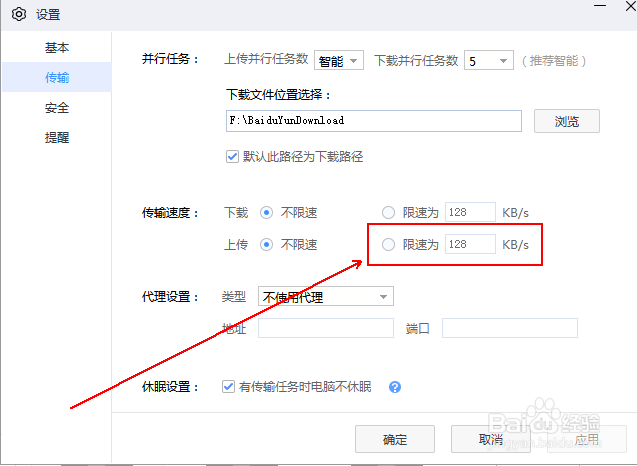 怎样对百度网盘的上传速度进行限制