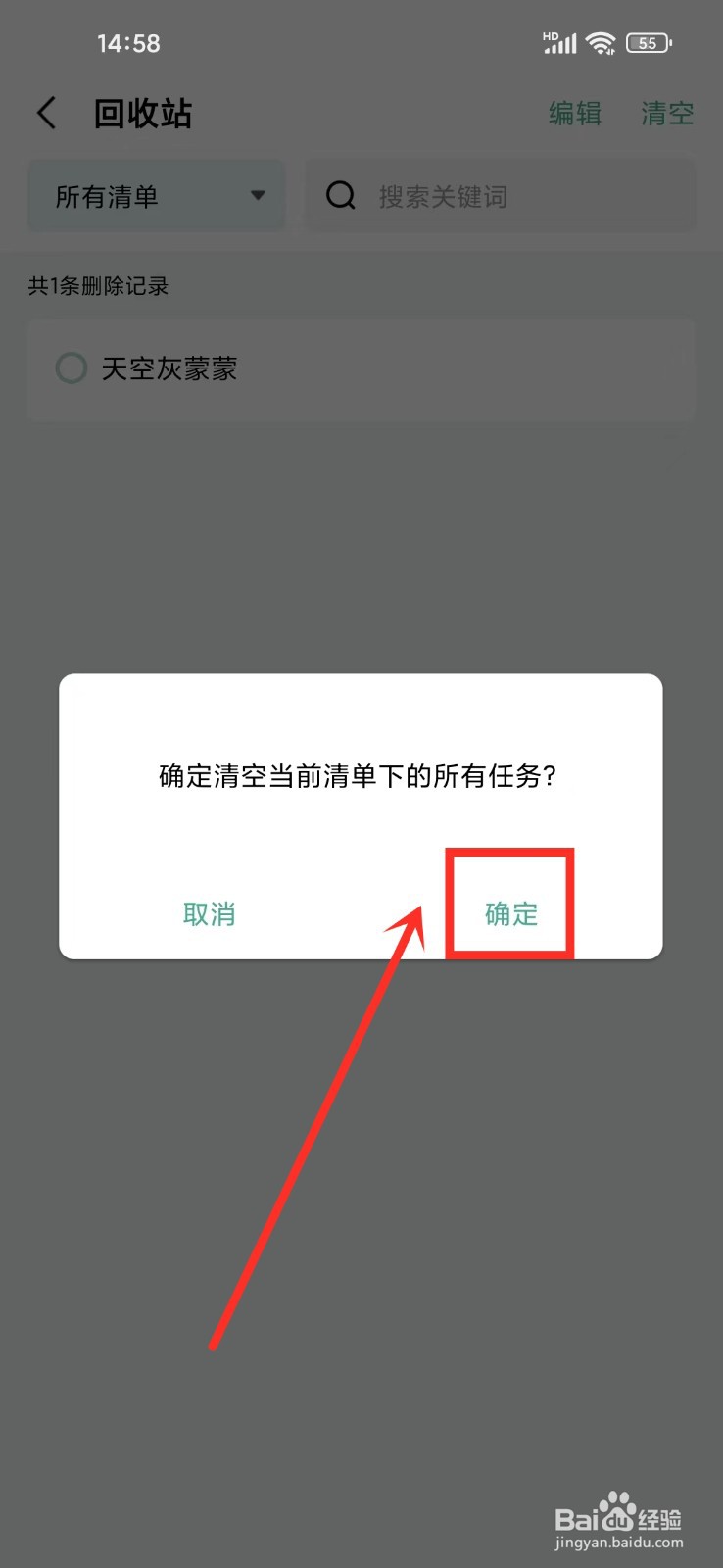 一木清单怎么清空回收站