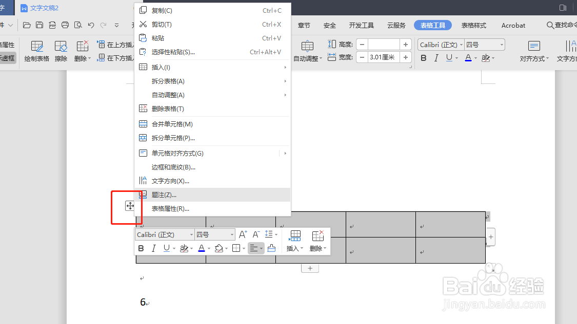 如何在WPS中添加表格