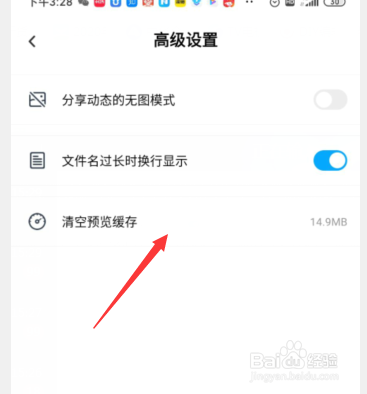 手机百度网盘在哪里清空预览缓存