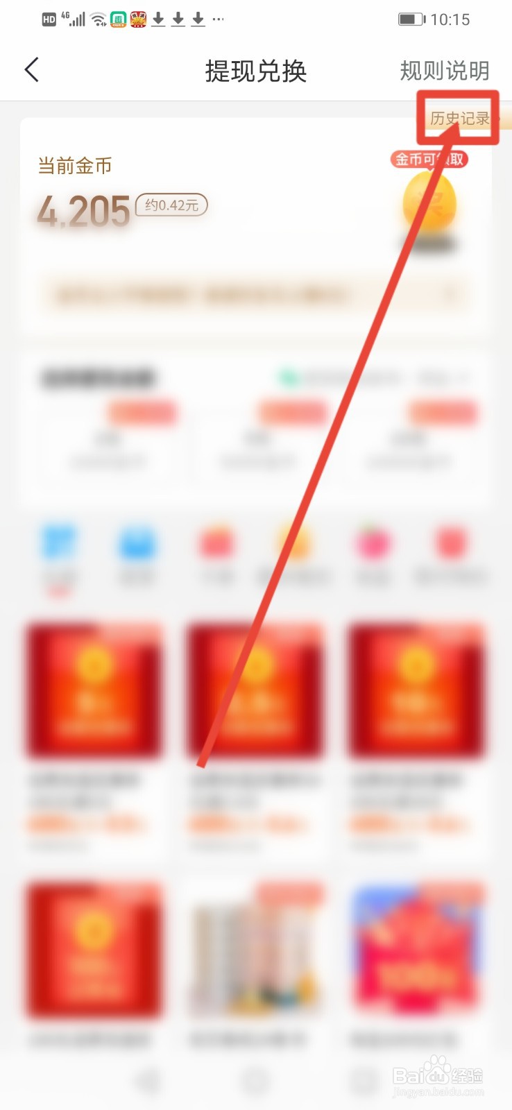 趣头条怎么查看提现明细