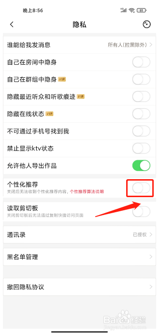 唱吧APP怎么关闭个性化推荐