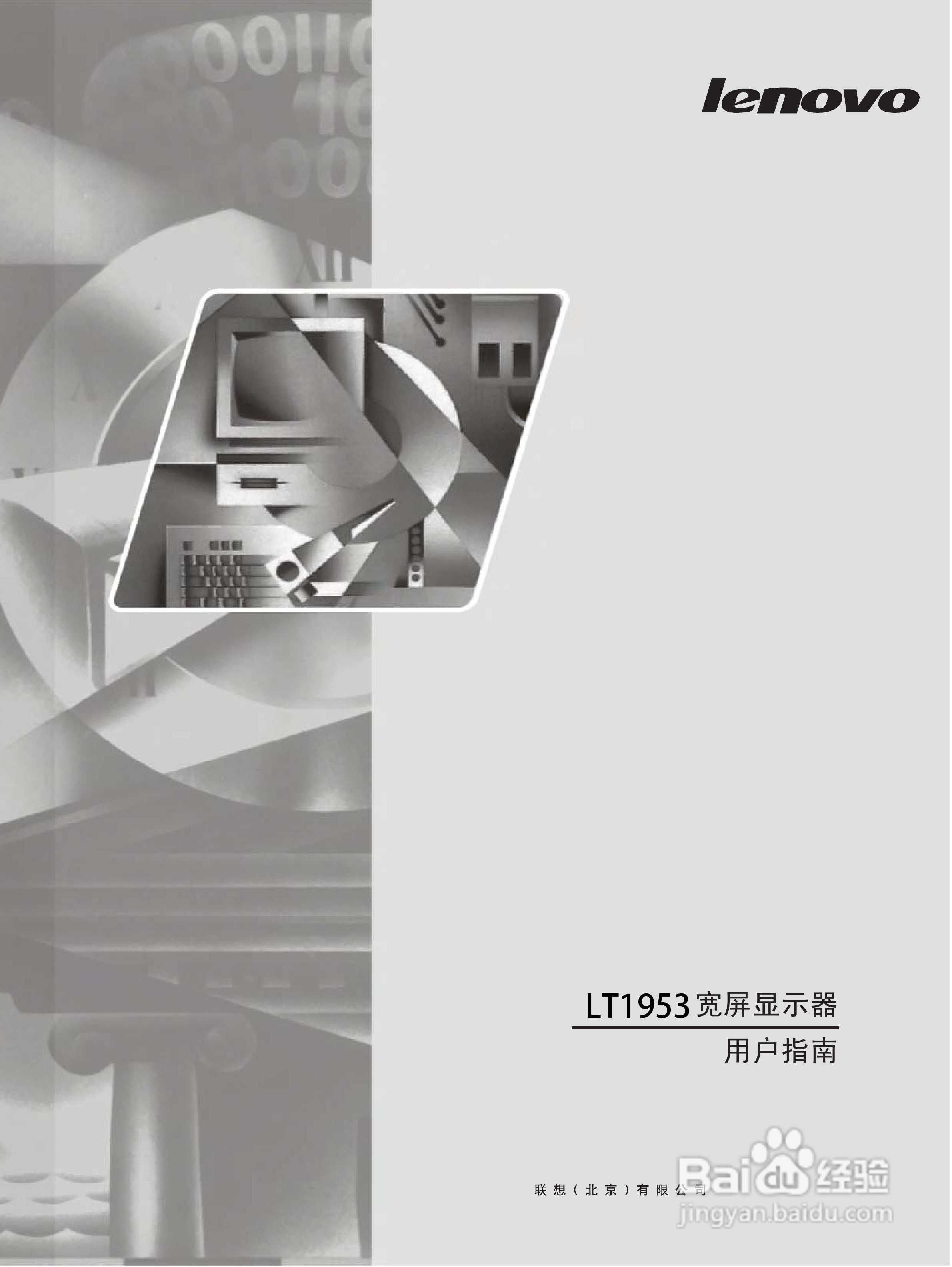 联想LT1953wA液晶显示器使用说明书:[1]