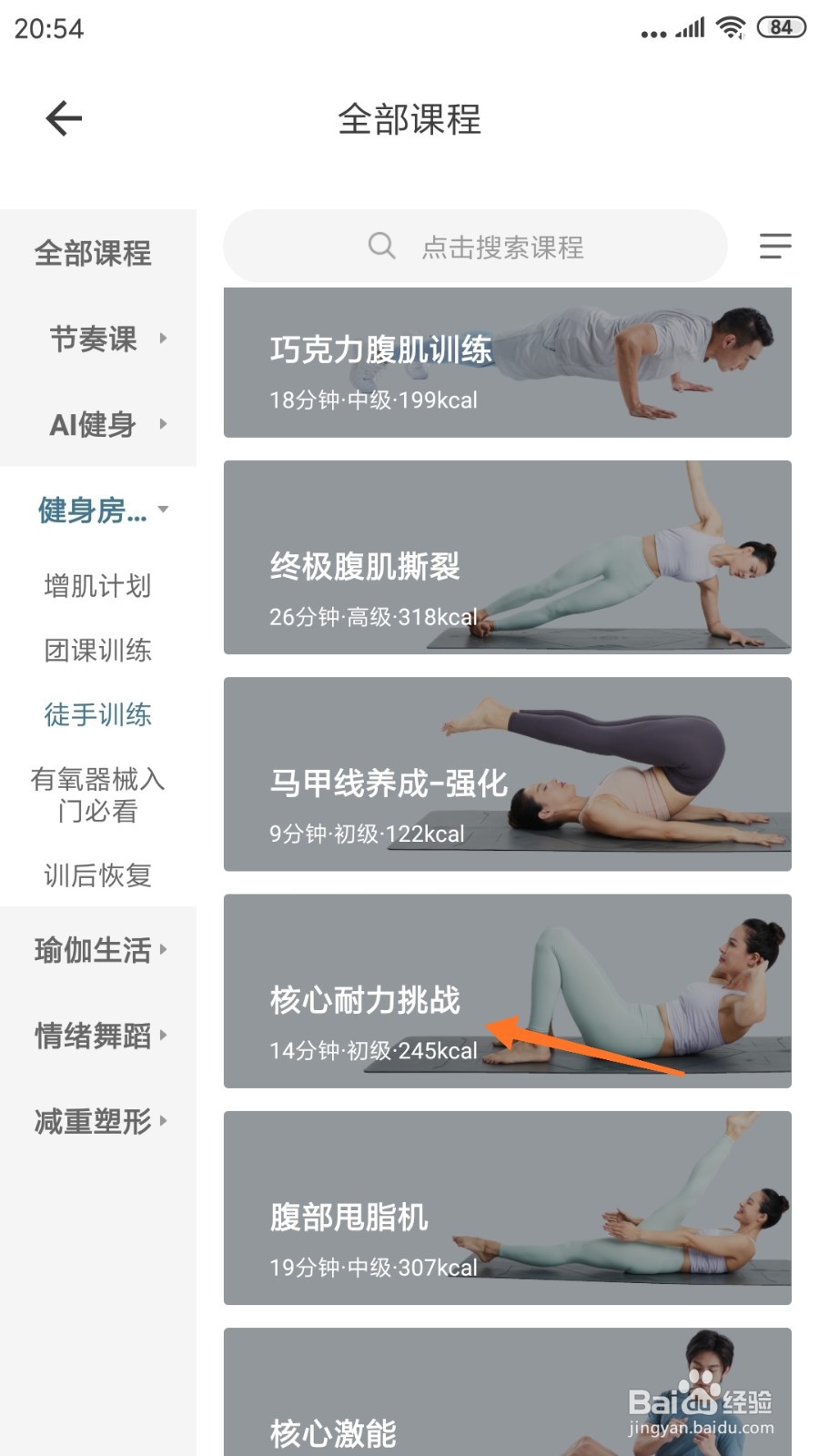 爱动健身中哪里查看核心耐力挑战