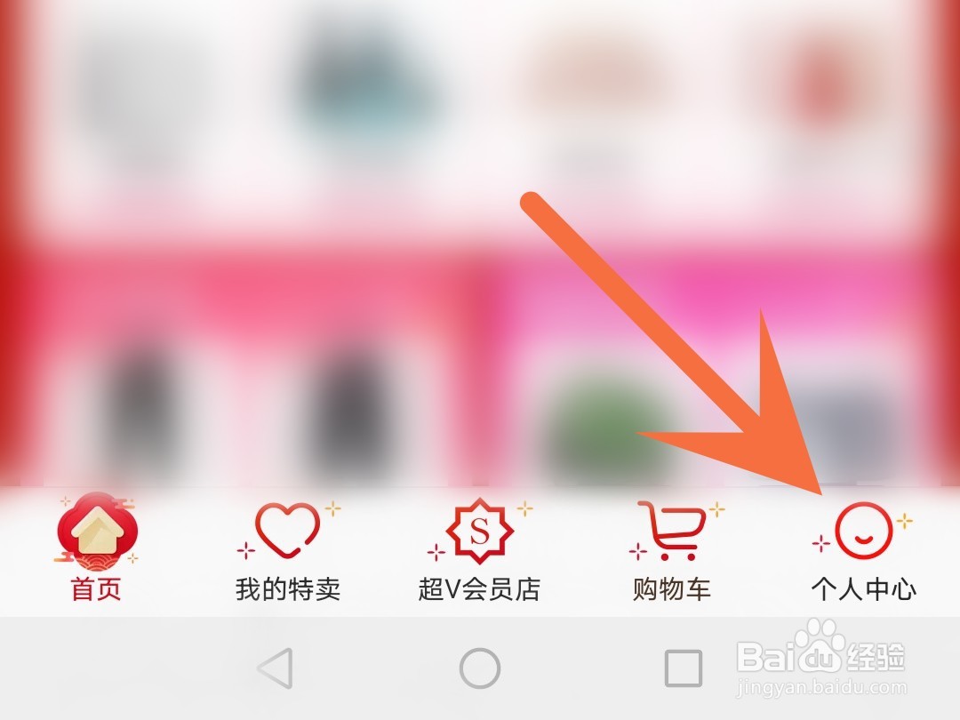 唯品会怎么关闭自动播放视频