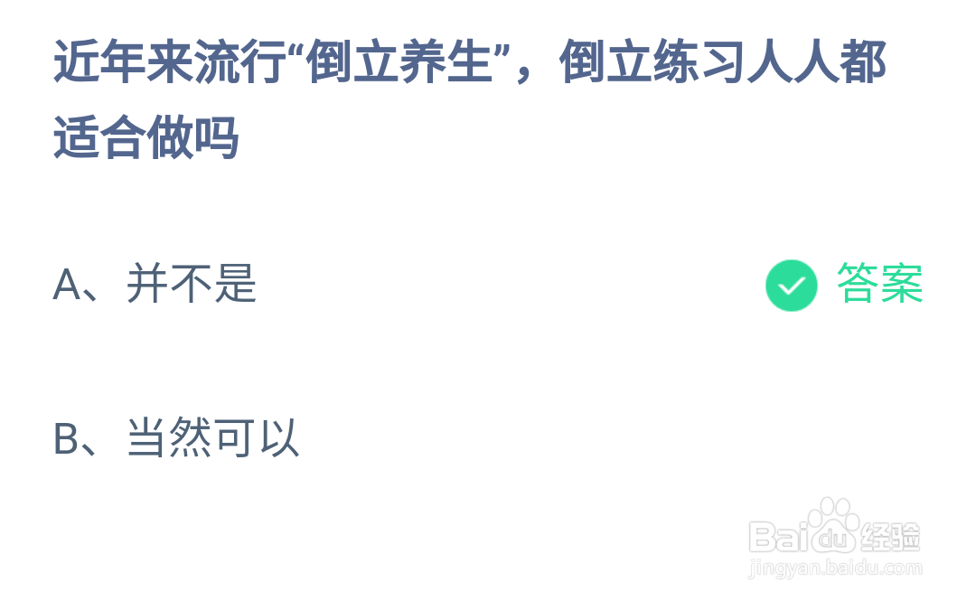 蚂蚁庄园倒立养生练习人人都适合的问题的答案