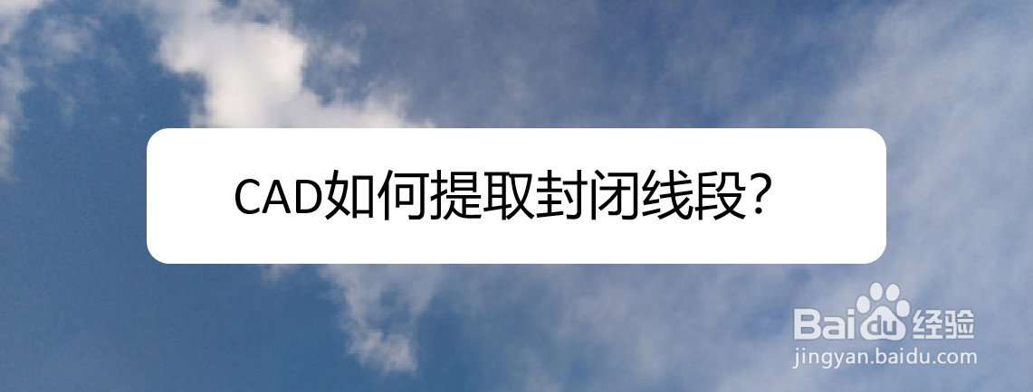 <b>CAD如何提取封闭线段</b>