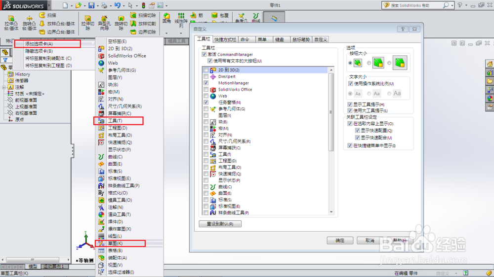 SolidWorks中特征、草图等工具栏不见了怎样恢复