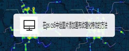 在ps cs6中给图片添加画布纹理化特效的方法