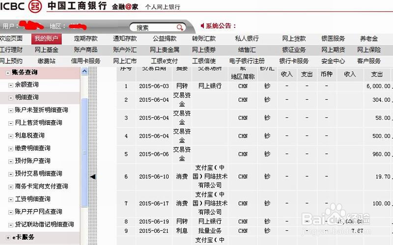 怎么查看网上银行的交易记录(PC工行篇)