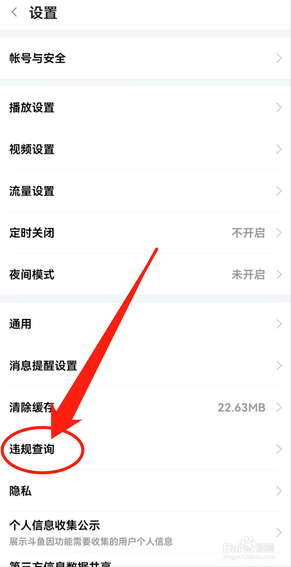 怎么查看斗鱼软件中的违规查询