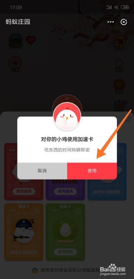 蚂蚁庄园加速卡怎么使用