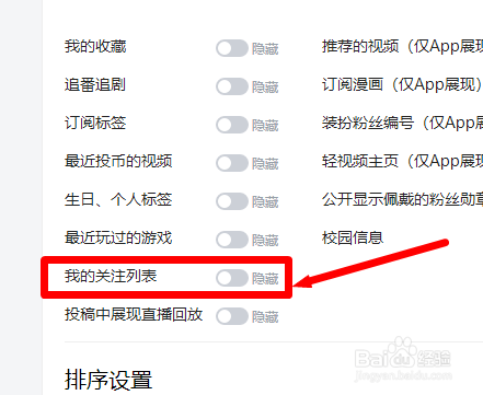 bilibili网页版怎么隐藏自己的关注列表