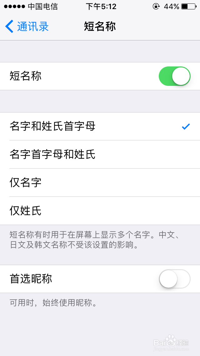 苹果手机通讯录如何关闭短名称