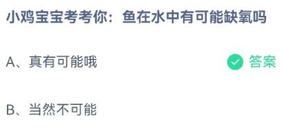 鱼在水中有可能缺氧吗蚂蚁庄园1.4答案