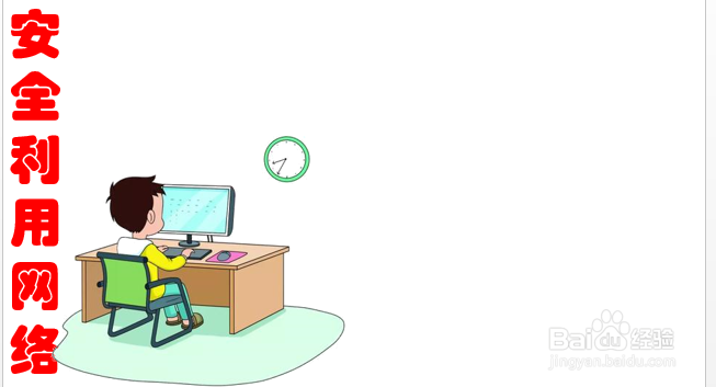 安全利用网络手抄报