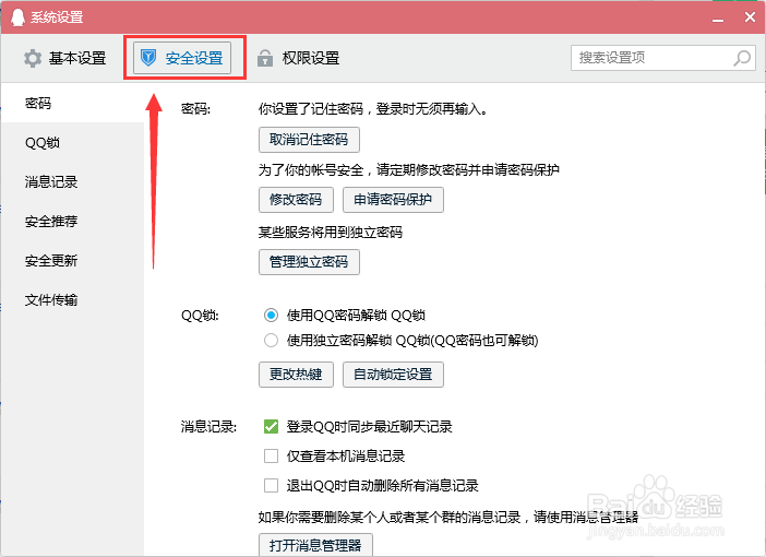 腾讯QQ独立密码怎么管理