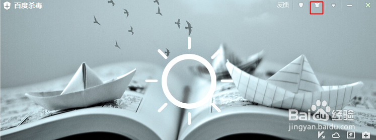 百度杀毒如何开启U盘防护功能与如何换肤