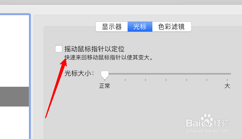mac怎么禁用鼠标快速移动时光标变大的功能？