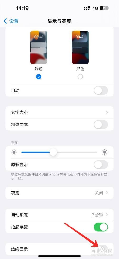iPhone14手机在哪里关闭屏幕常亮？