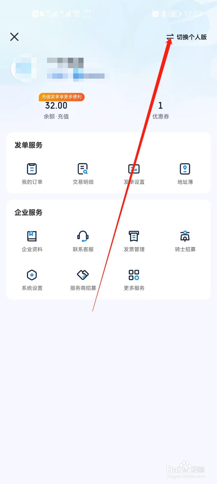 达达快送如何切换个人版