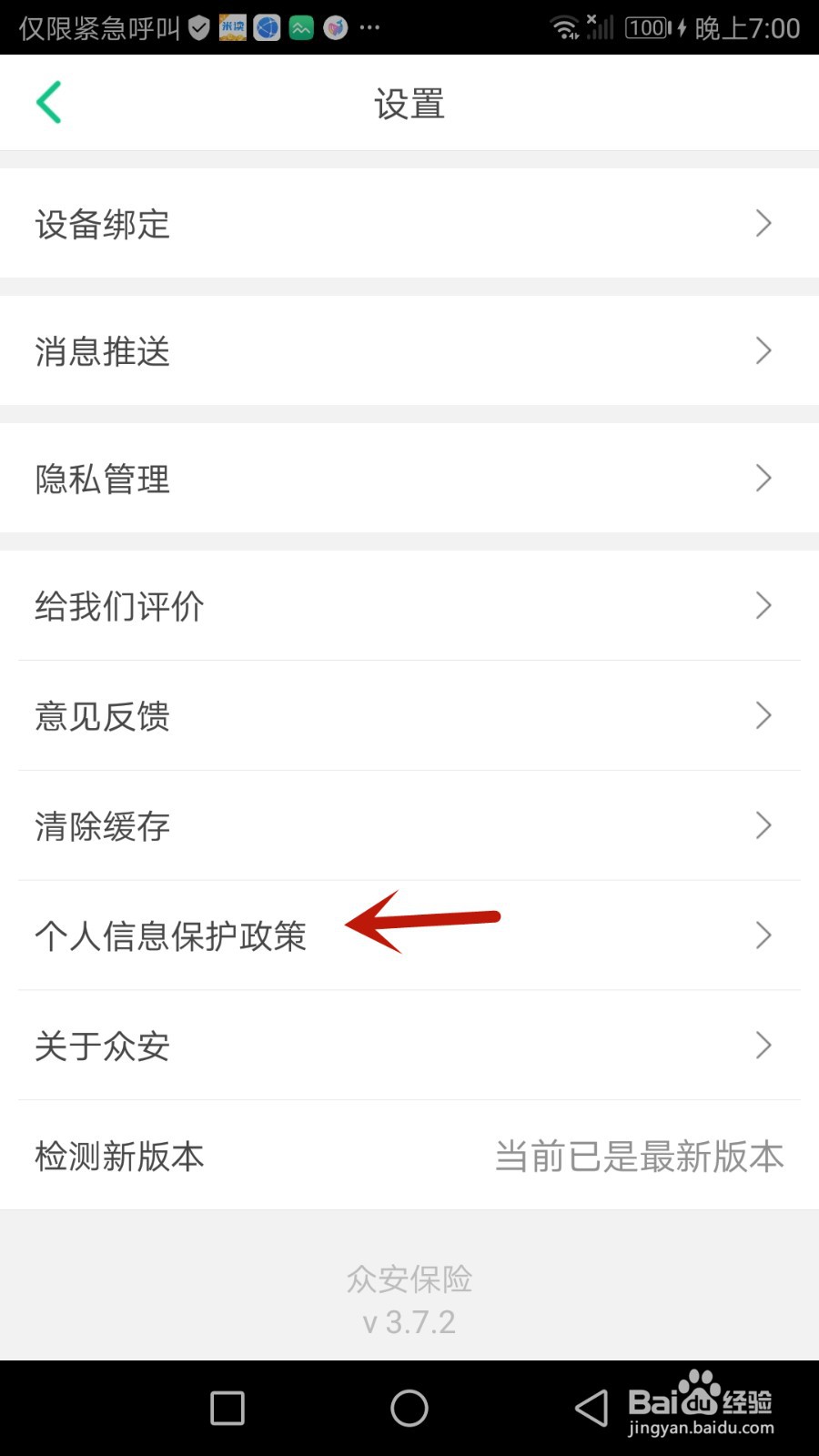 在哪查看众安保险个人信息保护政策